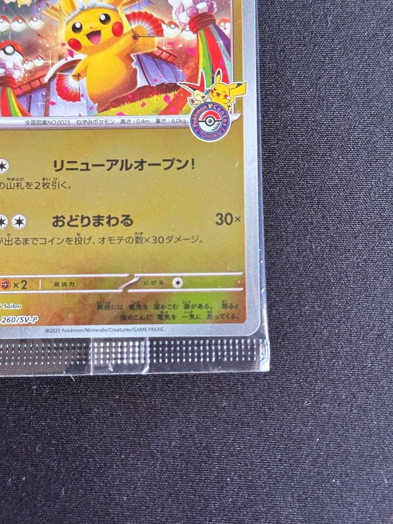 トウホクのピカチュウ P [SV-P 260] スペシャルBOX
