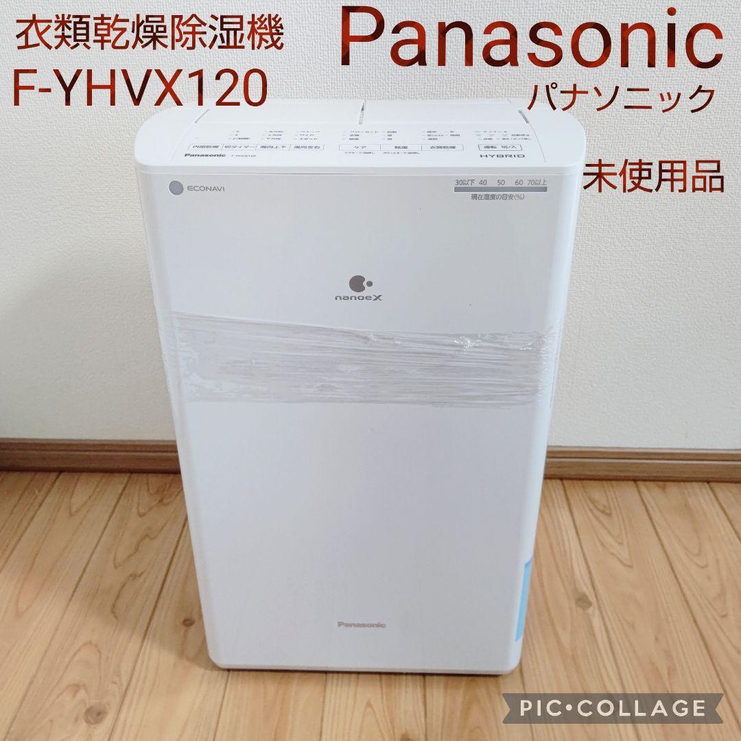 【未使用品】Panasonic衣類乾燥除湿機 F-YHVX120 パナソニック