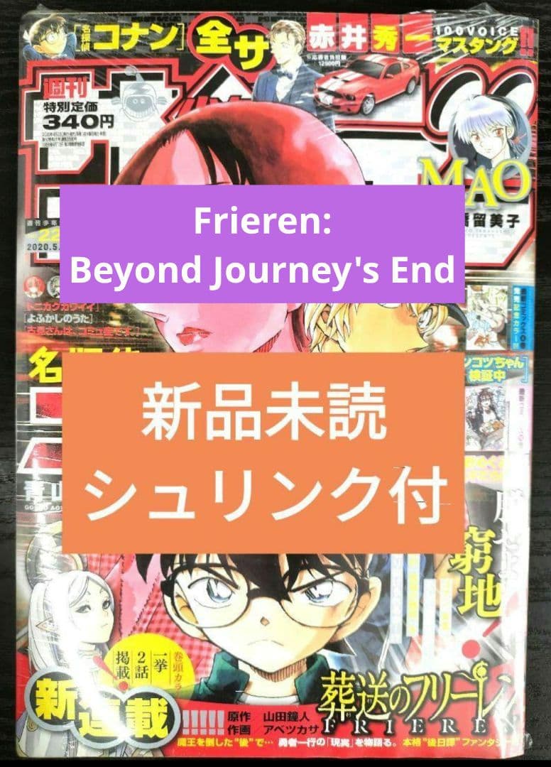 新品シュリンク【週刊少年サンデー2020年22-23号】新連載　葬送のフリーレン