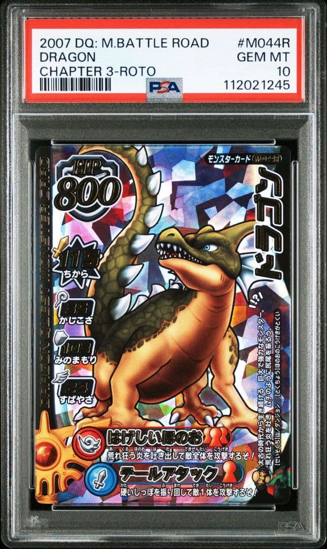 【PSA10】ドラゴンクエストモンスターバトルロード ドラゴン 2007