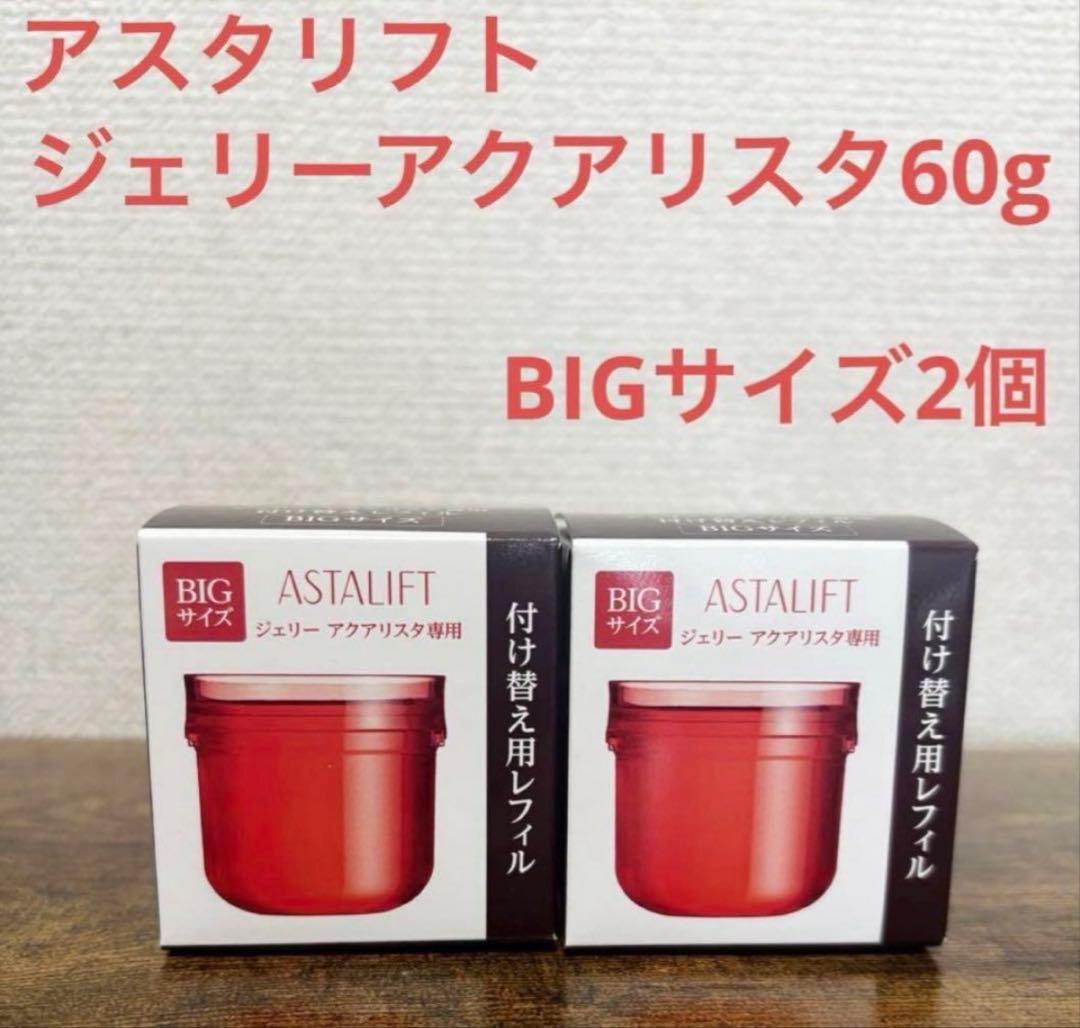 【未開封】アスタリフト ジェリーBIGサイズ 付け替え用2個セット