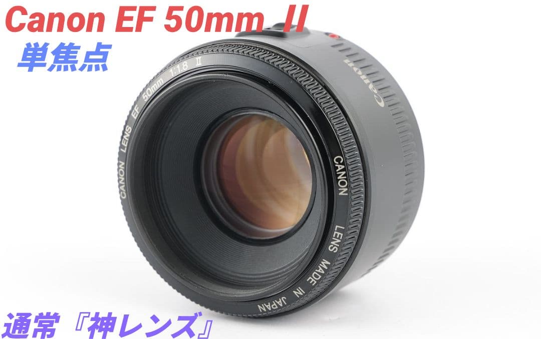 1月7日限定価格【神レンズ】Canon EF 50mm Ⅱ 単焦点レンズ