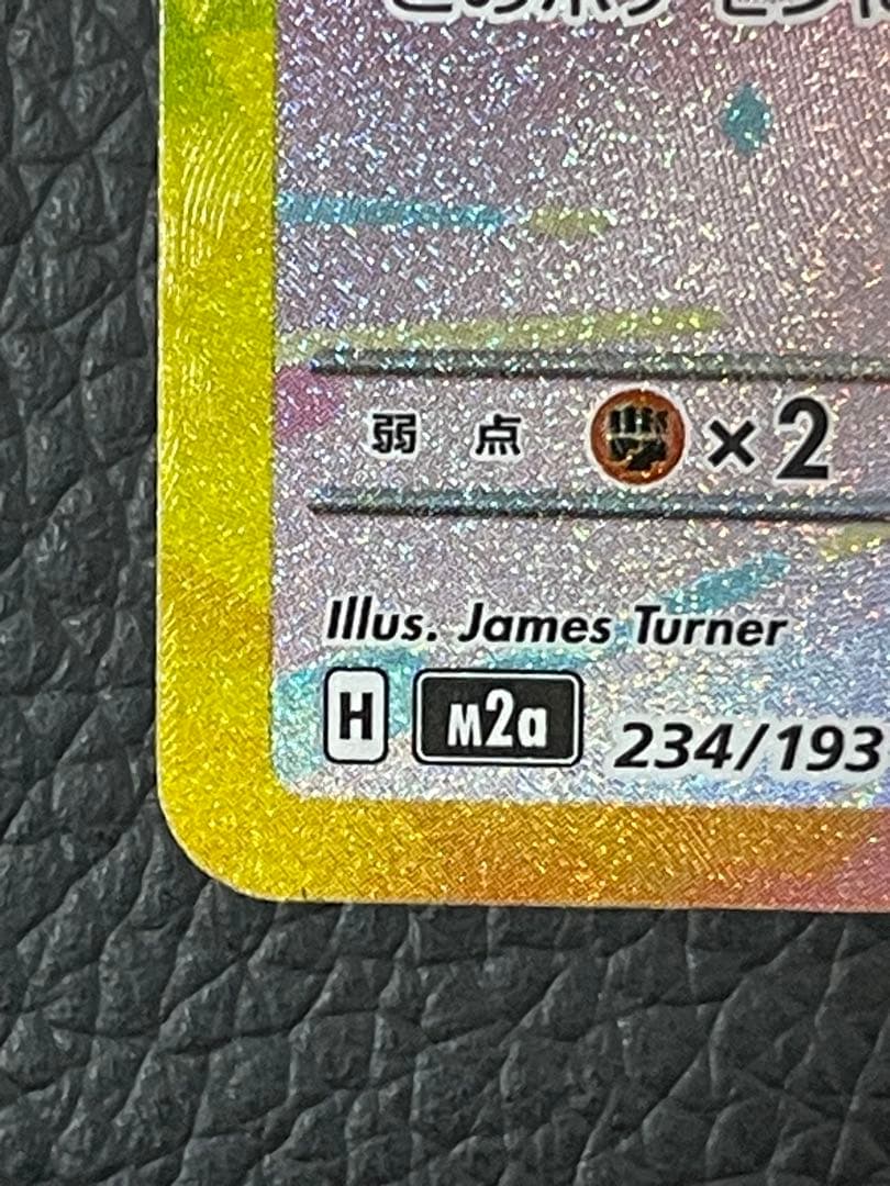 ピカチュウex SAR M2a 234/193