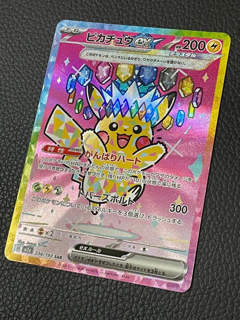 ピカチュウex SAR M2a 234/193