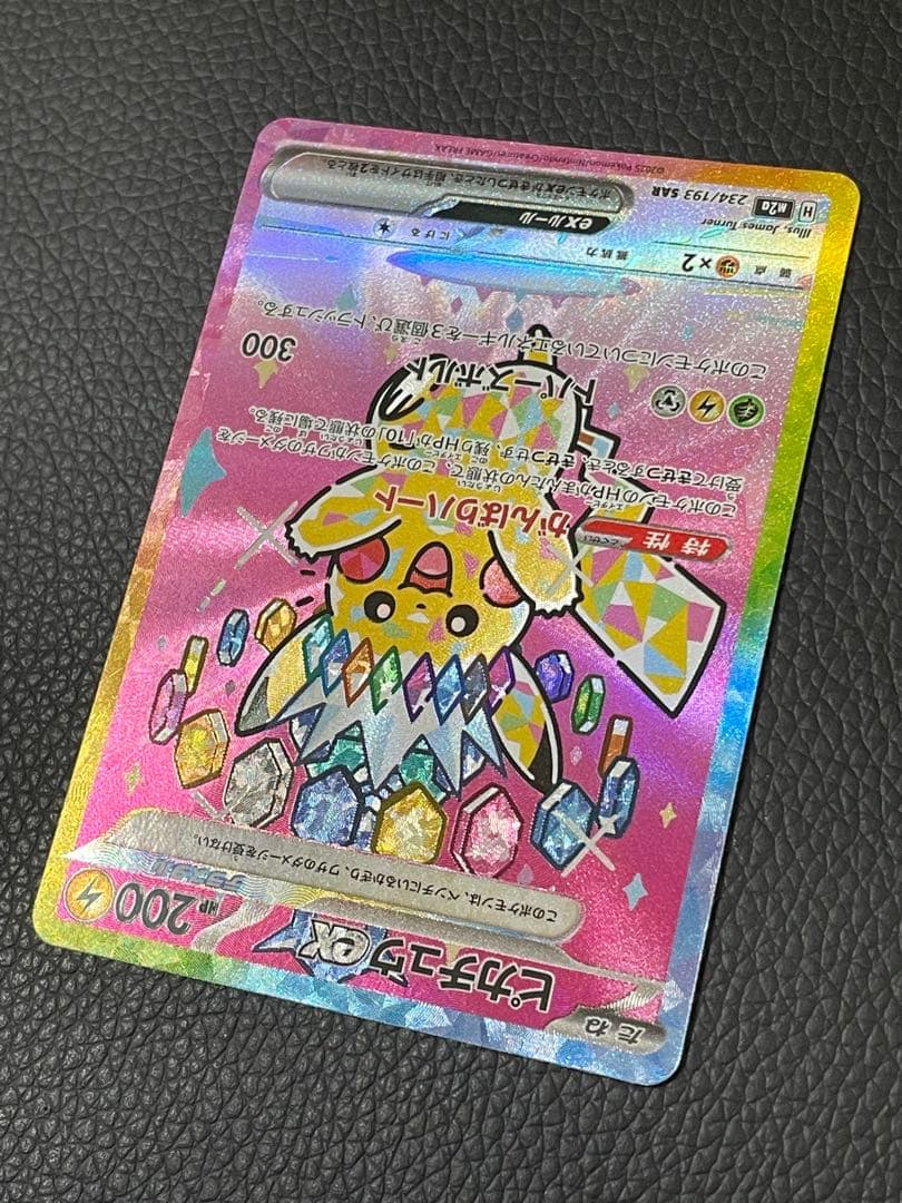 ピカチュウex SAR M2a 234/193