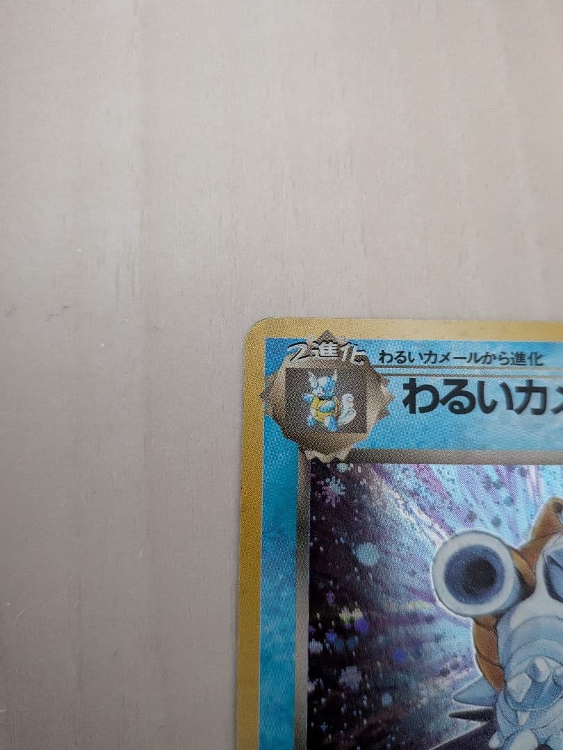 わるいカメックス 旧裏