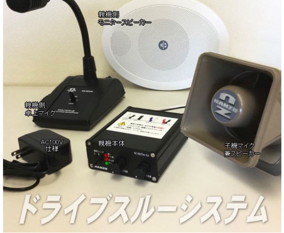 ドライブスルーシステム セット　有線マイク連絡装置　なんず　南豆無線電機　店舗