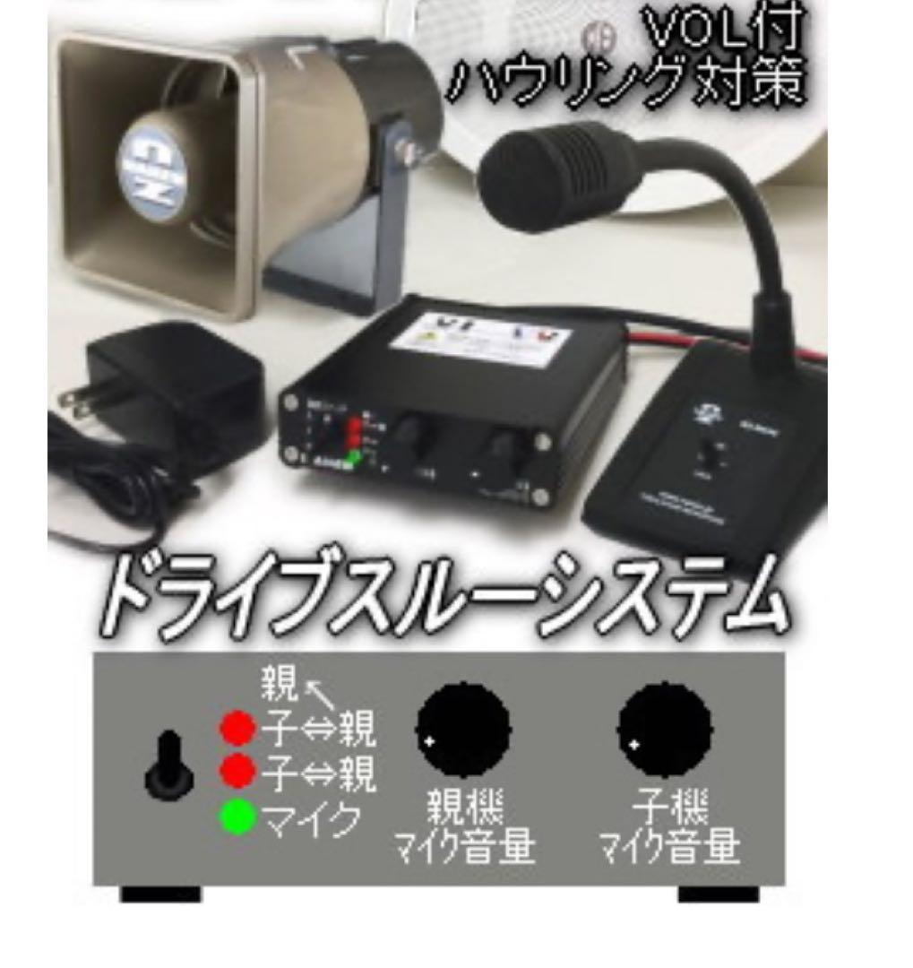 ドライブスルーシステム セット　有線マイク連絡装置　なんず　南豆無線電機　店舗