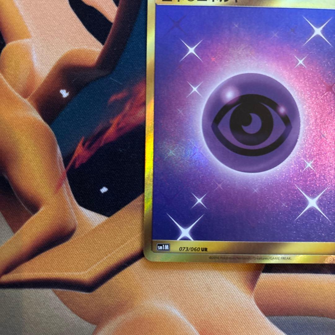 ポケカ　基本超エネルギー　sm1M UR