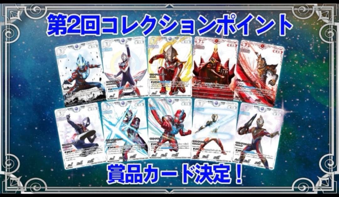 最終値下　ウルトラマンカードゲーム 第2回　コレクションポイント景品10枚セット