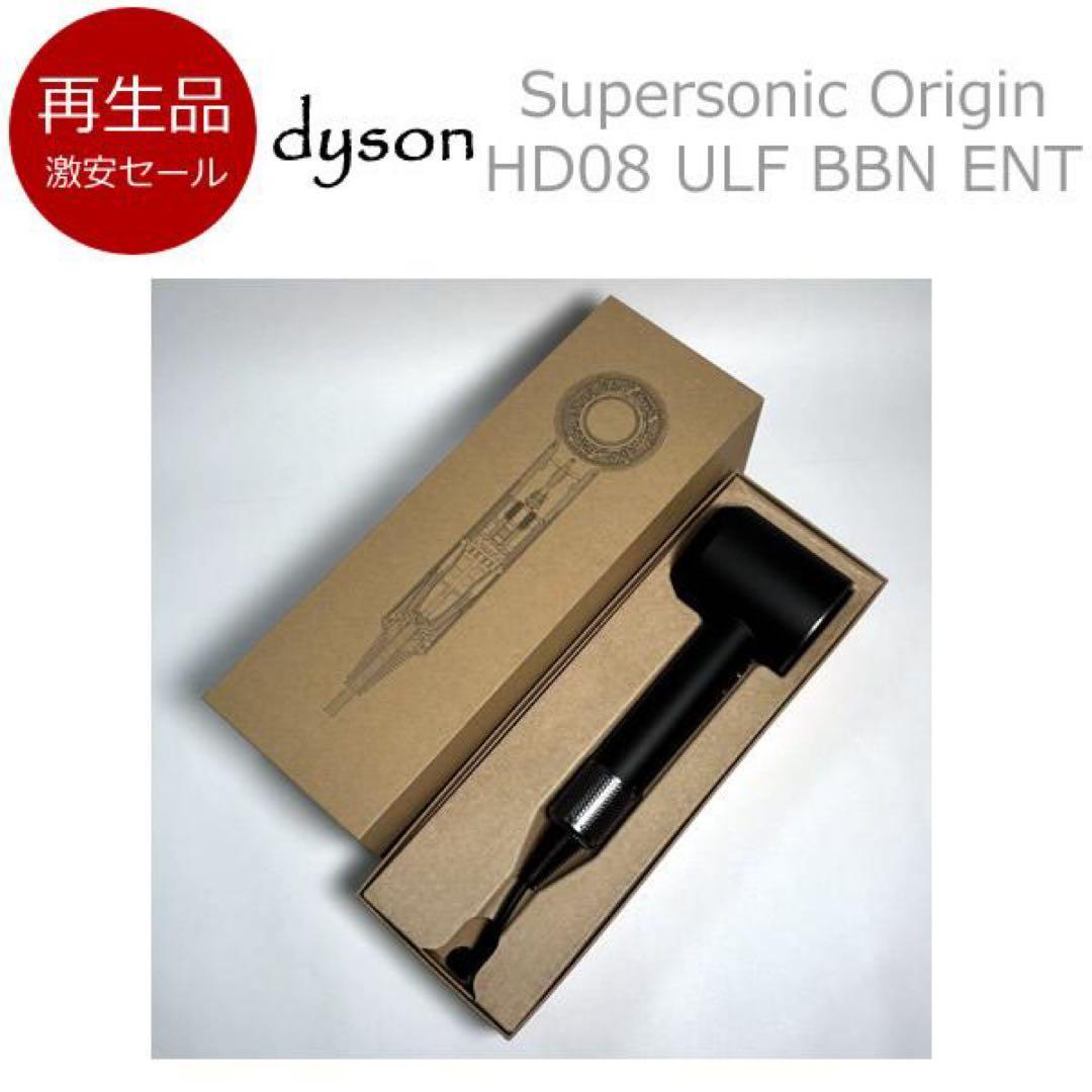 【再生品】ダイソン ヘアードライヤーHD08 ULF BBN ENT【1】