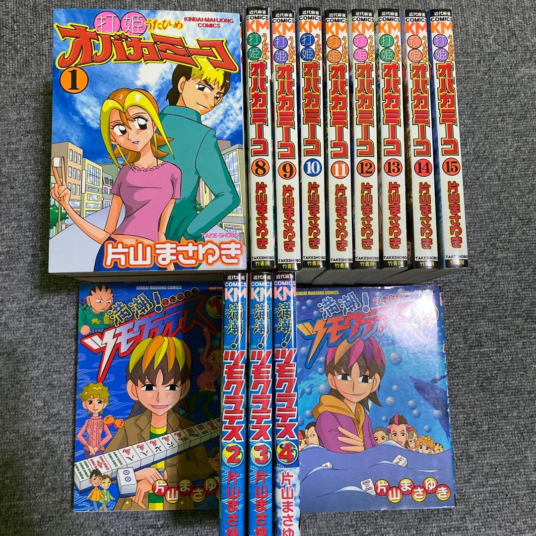 打姫オバカミーコ全15巻(美品) 満潮ツモクラテス全5巻（中古)計20巻セット