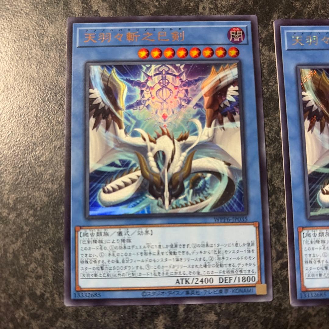 天羽々斬之巳剣 ウルトラレア 2枚　シークレット1枚セット