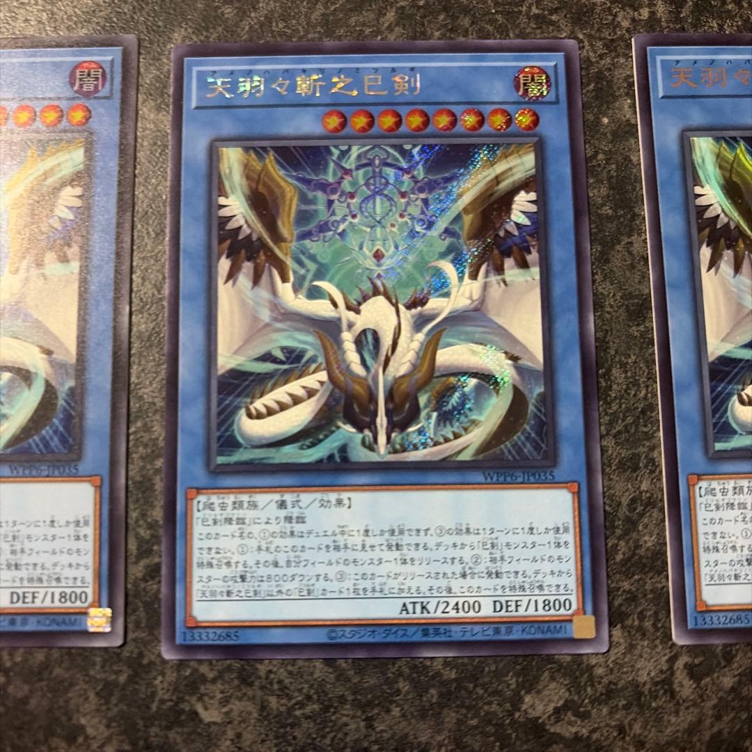 天羽々斬之巳剣 ウルトラレア 2枚　シークレット1枚セット