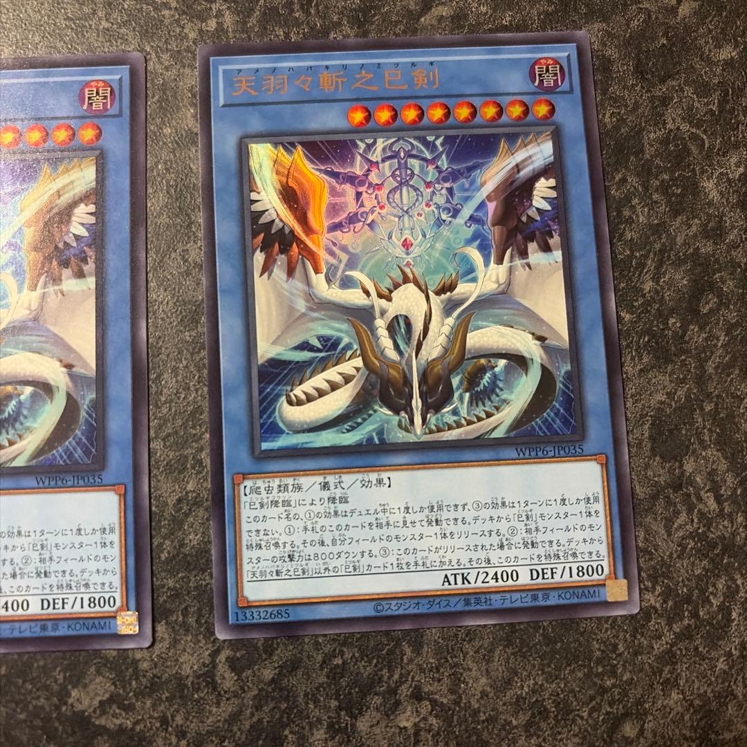 天羽々斬之巳剣 ウルトラレア 2枚　シークレット1枚セット