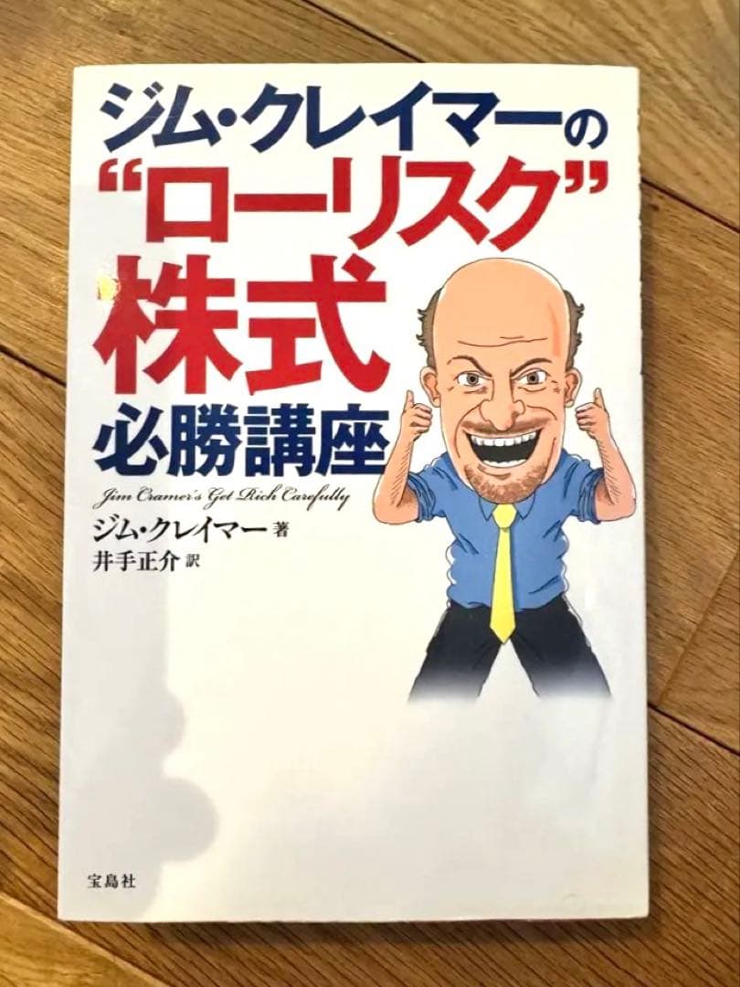 [美品]ジム・クレイマーの\