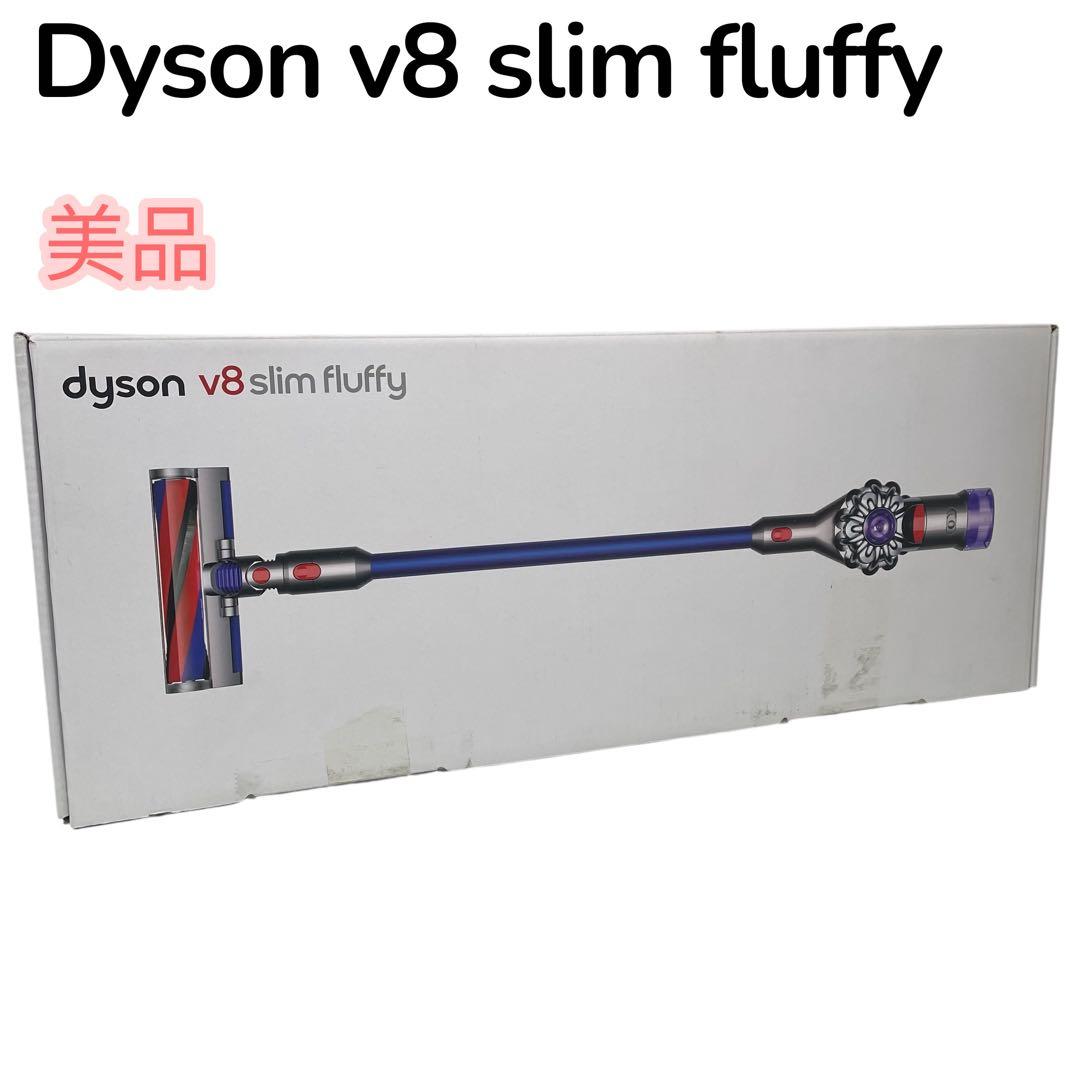 【美品】dyson v8 slim fluffy 一式
