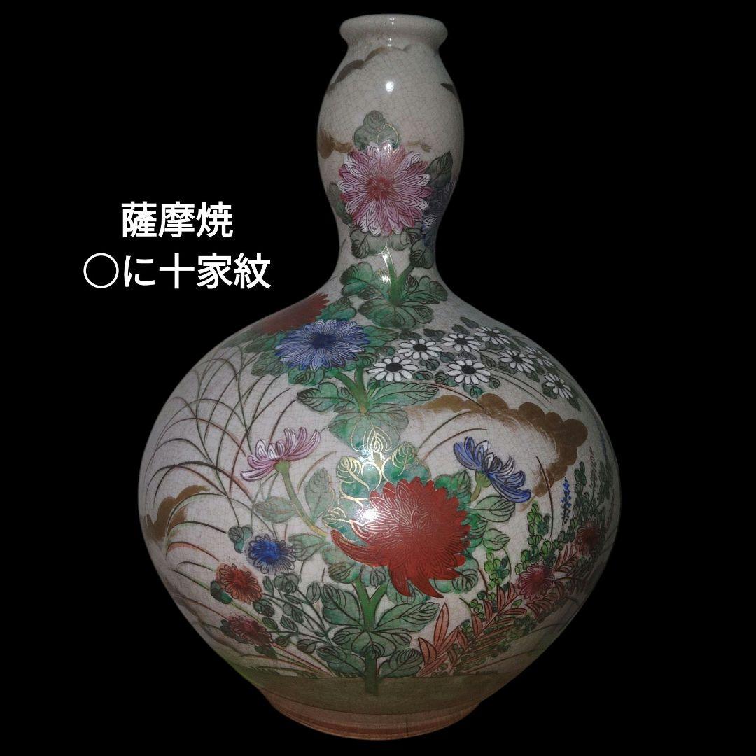 b*9様 薩摩焼　○に十　草花文瓢箪花瓶　鑑賞用
