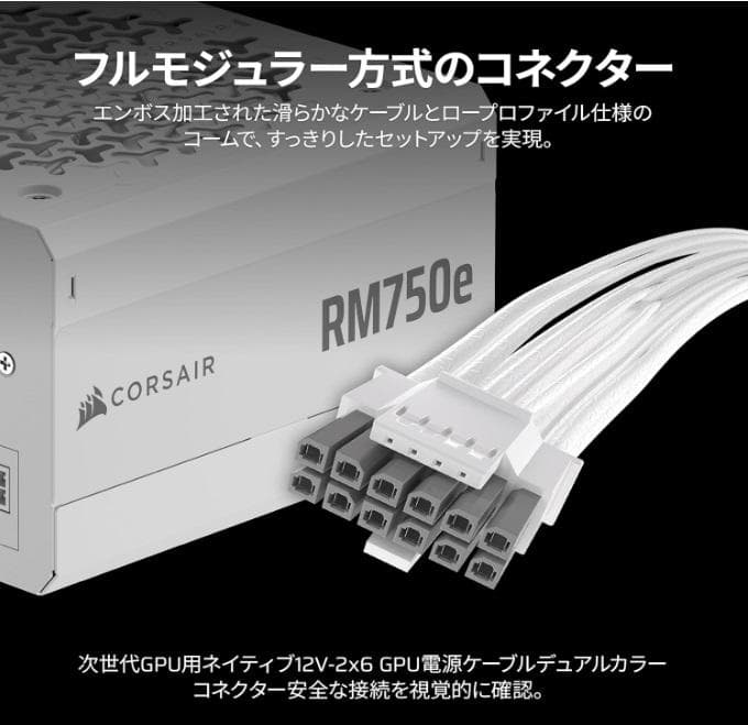 【新品未使用】CORSAIR RM750e 2025ホワイトモデル 750W電源