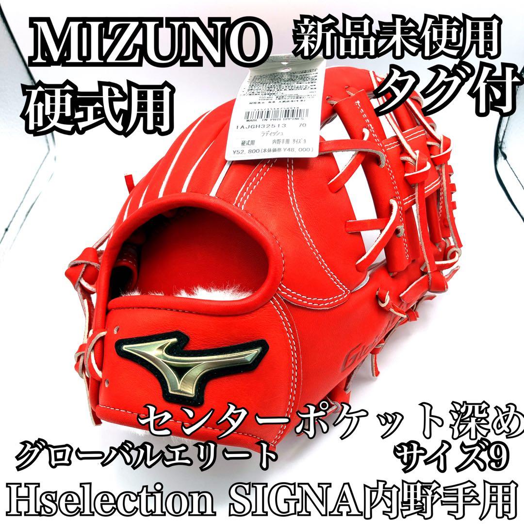 ミズノ 硬式用　グローバルエリート Hselection SIGNA内野手用