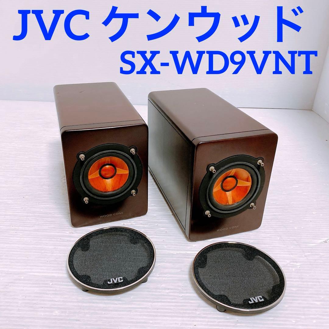 JVC ケンウッド SX-WD9VNT ウッドコーンスピーカー