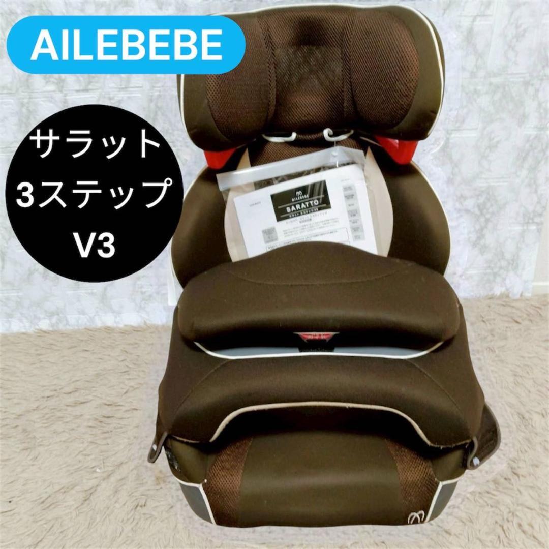 廃盤品 AILEBEBE エールベベ サラット3ステップV3 AM269