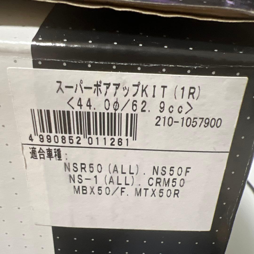 キタコ スーパーボアアップキット 62.9cc
