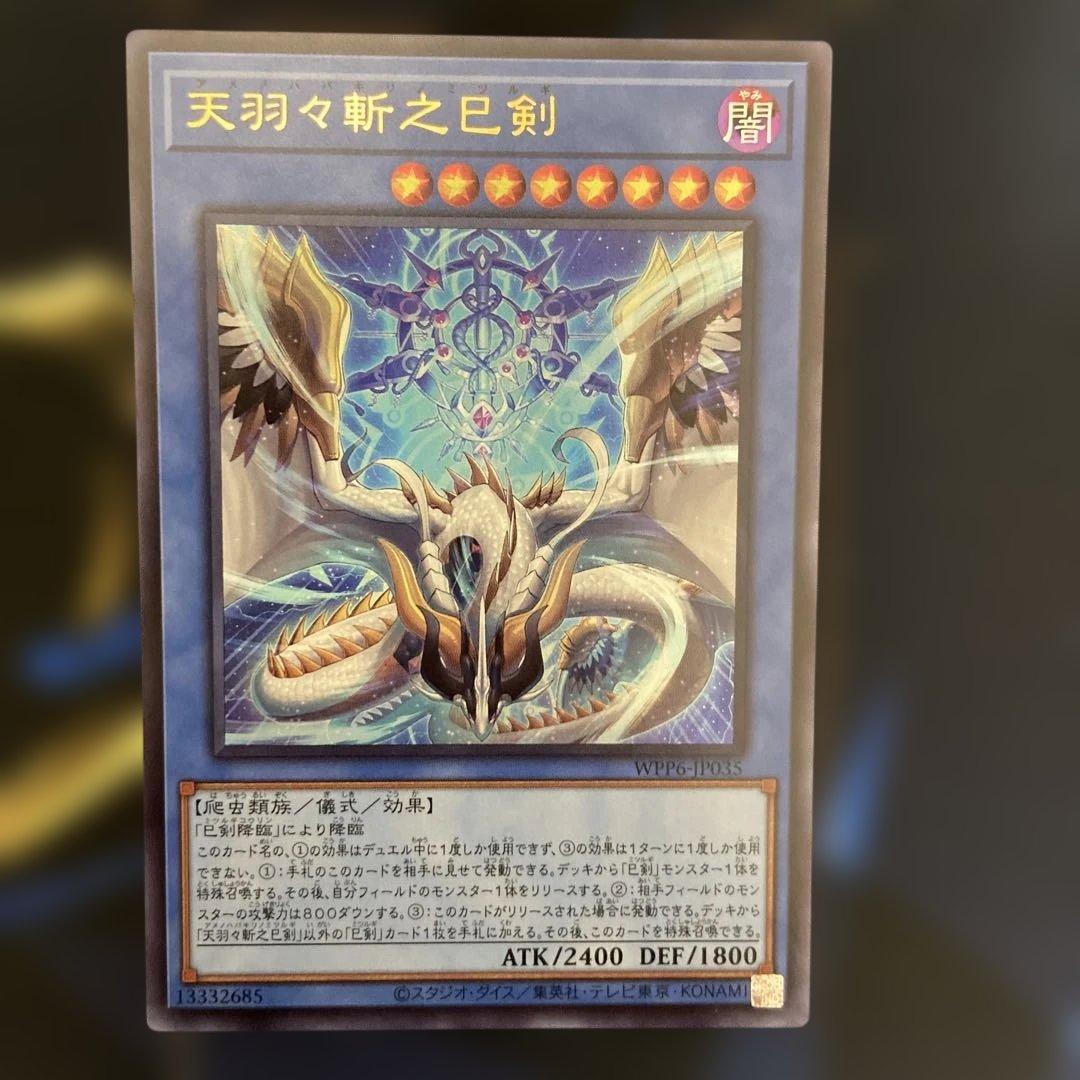 天羽々斬之巳剣 アメノハバキリノミツルギ　ウルトラ　3枚