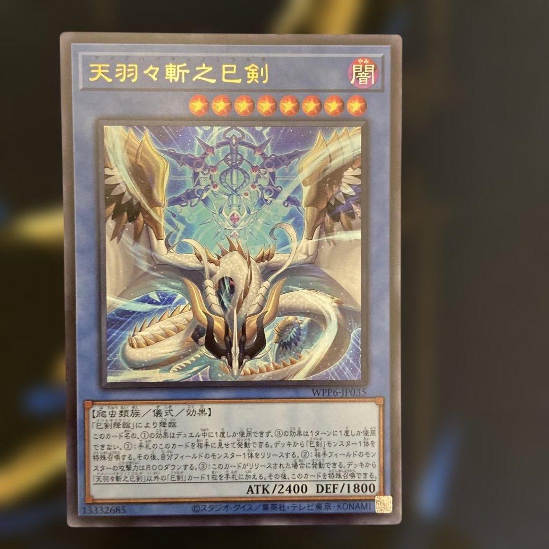 天羽々斬之巳剣 アメノハバキリノミツルギ　ウルトラ　3枚