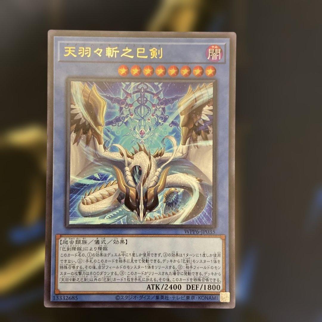 天羽々斬之巳剣 アメノハバキリノミツルギ　ウルトラ　3枚