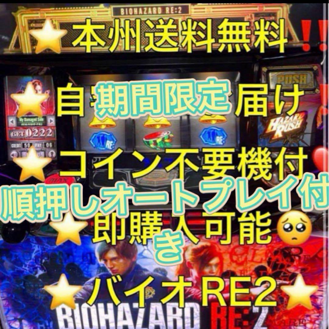 オート【本州送料込み】バイオハザード RE2 パチスロ 実機 不要機