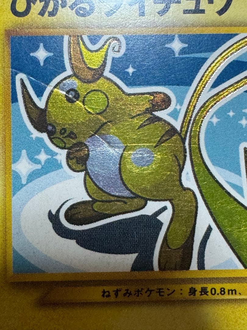 ひかるライチュウ 旧裏