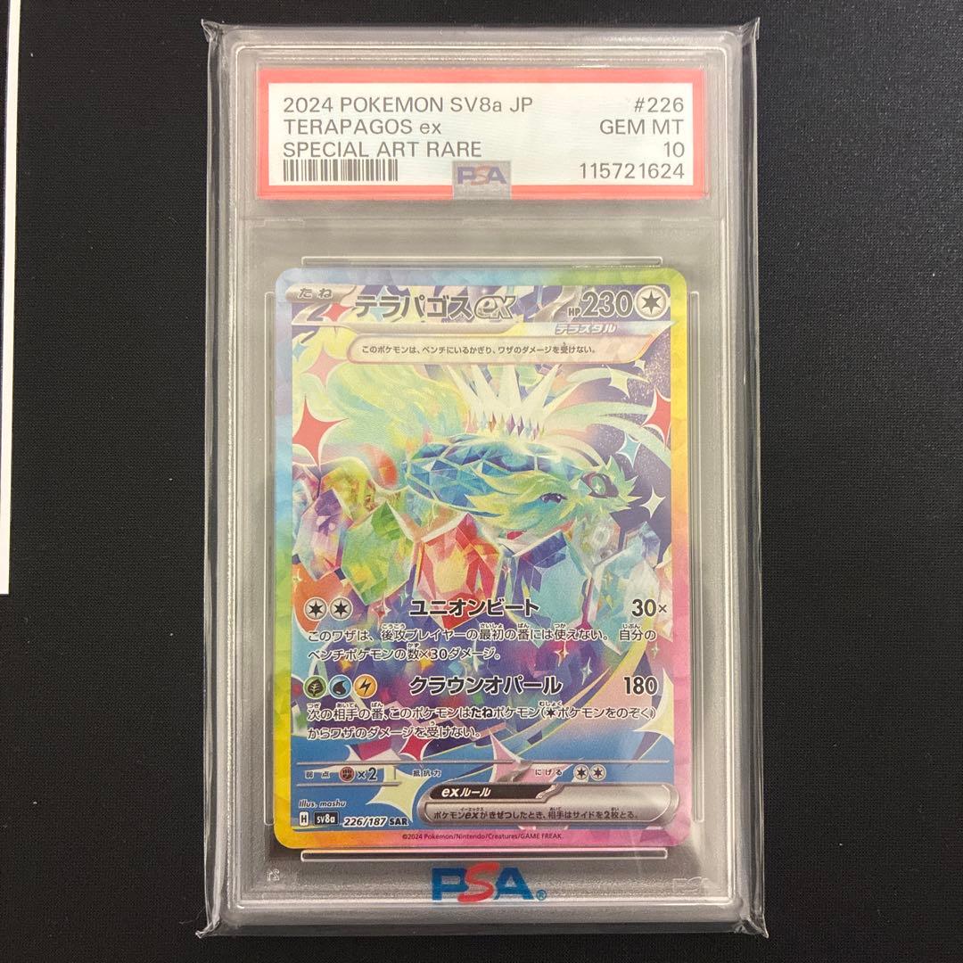 テラパゴスex PSA10 スペシャルアートレア 226/187