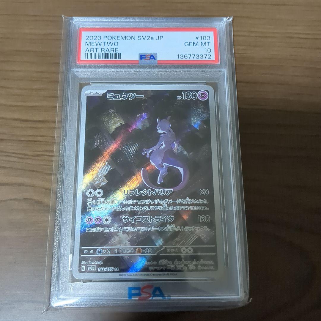 PSA10 ミュウツー AR SV2a 183/165 ポケモンカード