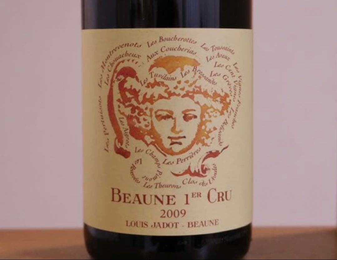 【希少】ボーヌ・プルミエ・クリュ　２００９年（創業１５０年ブレンド）