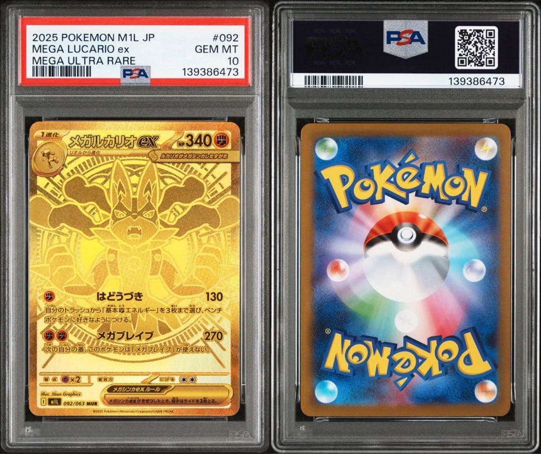 ポケモンカード メガルカリオ メガサーナイト mur psa10 連番