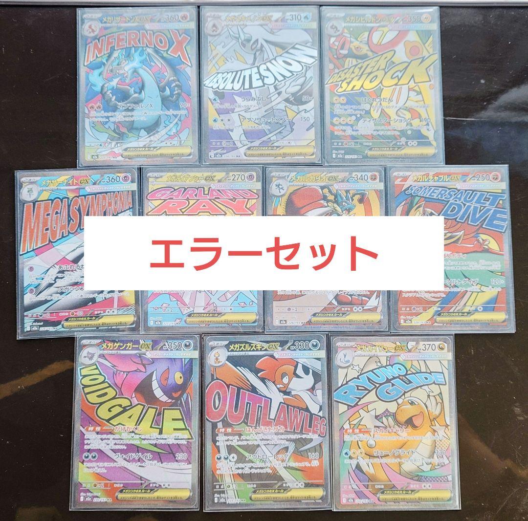 ポケモンカードドリームmaコンプリート エラー１０枚セット