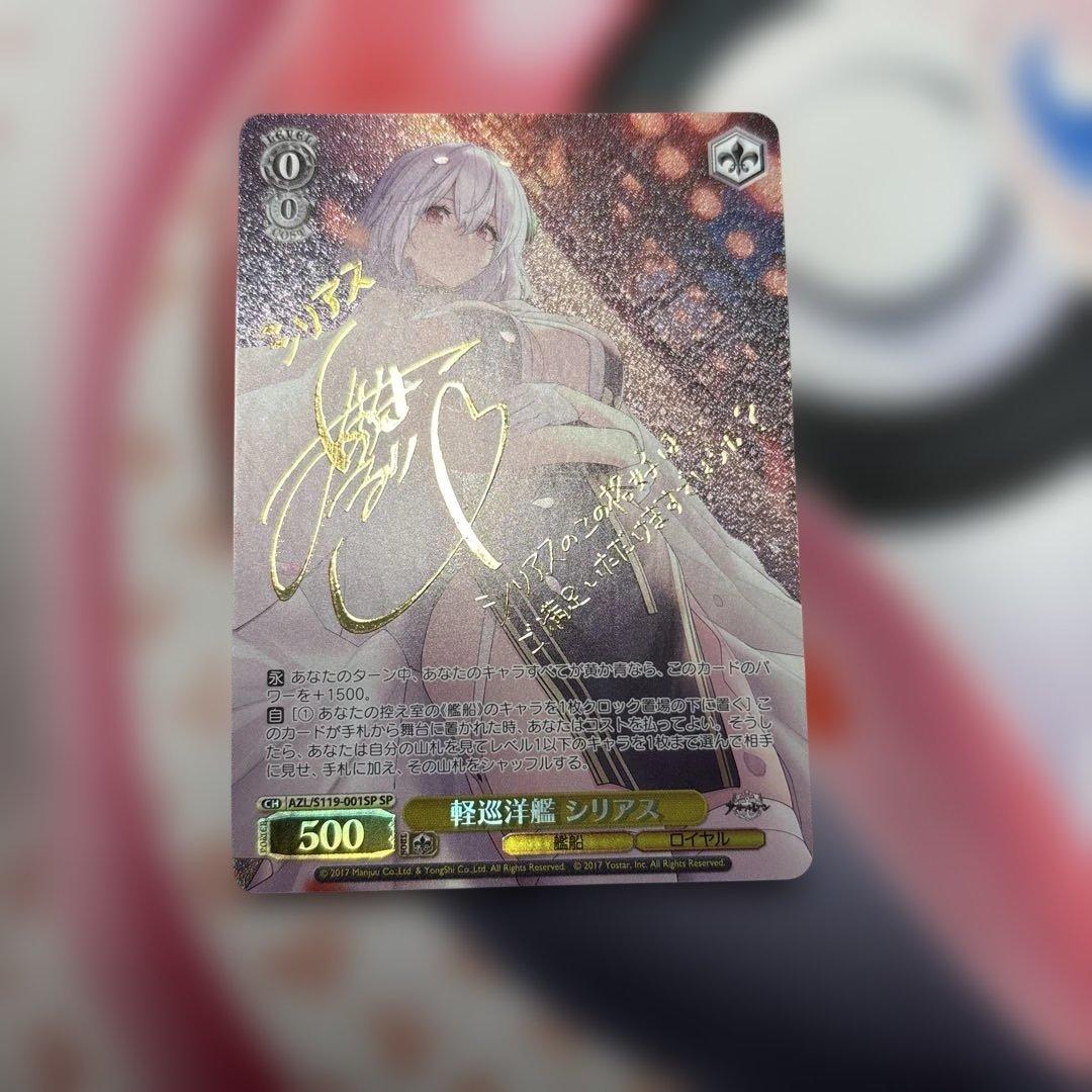 軽巡洋艦　シリアス　SP サイン　アズールレーン