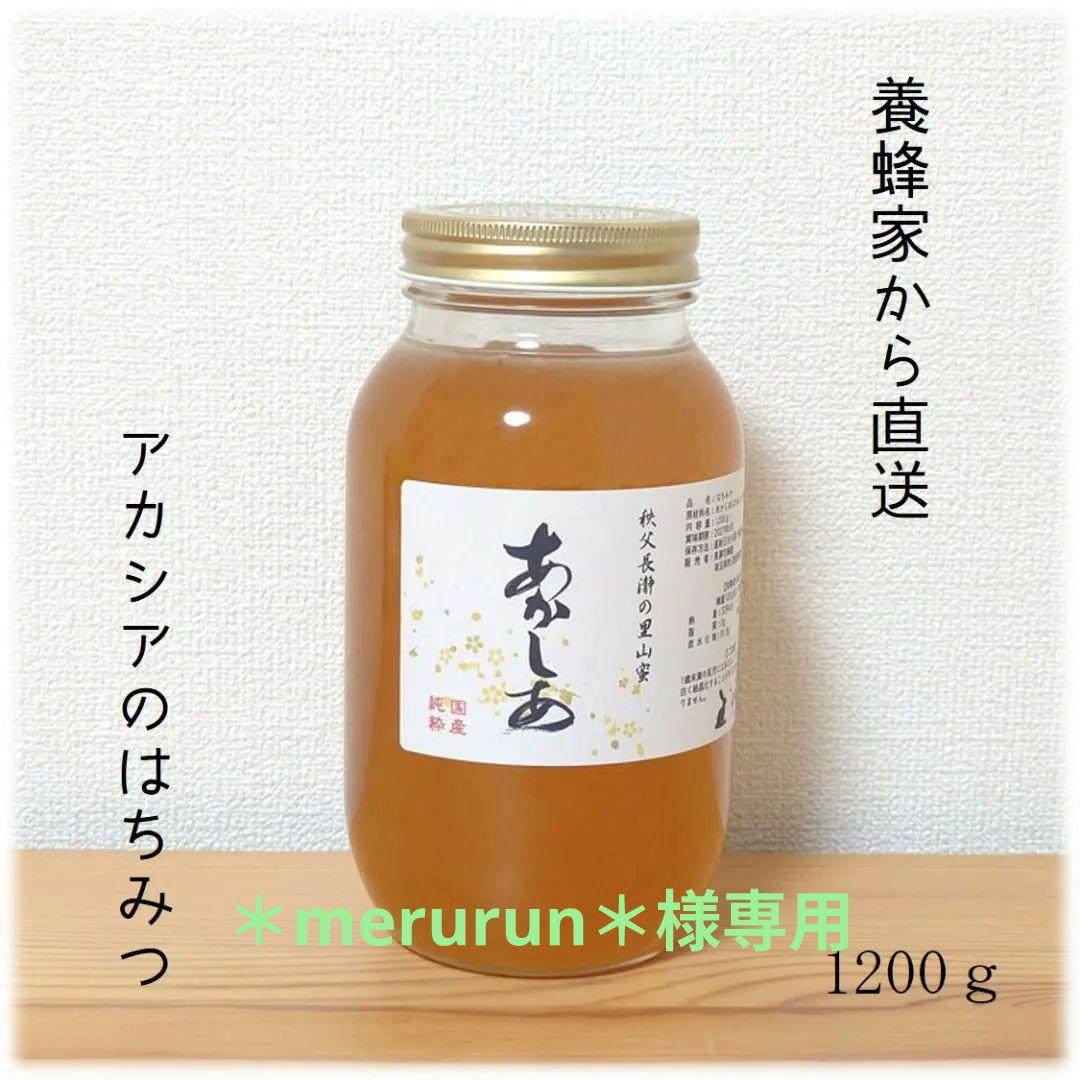 ＊merurun＊　アカシア・百花のはちみつ【各1200g】