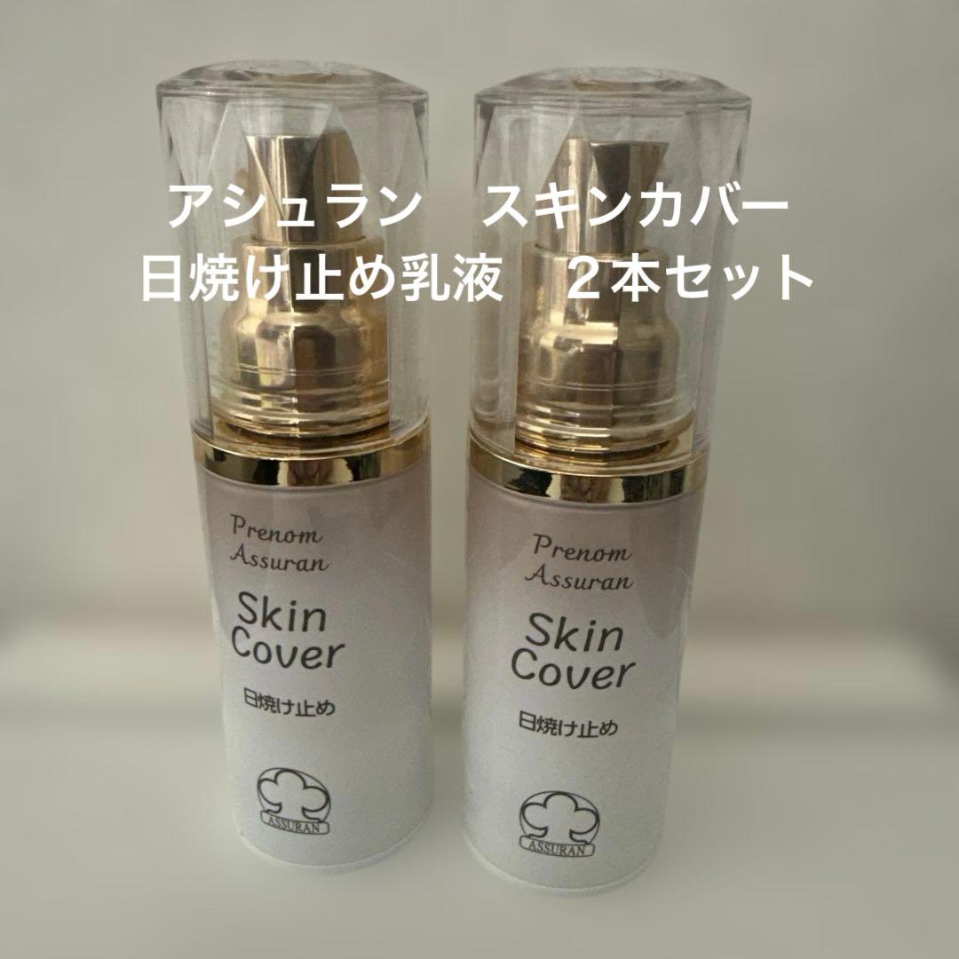 美品!アシュランAssuran Skin Cover50g 2本セット