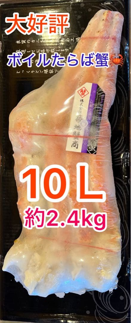 ボイルたらば蟹 10L 約2.4kg