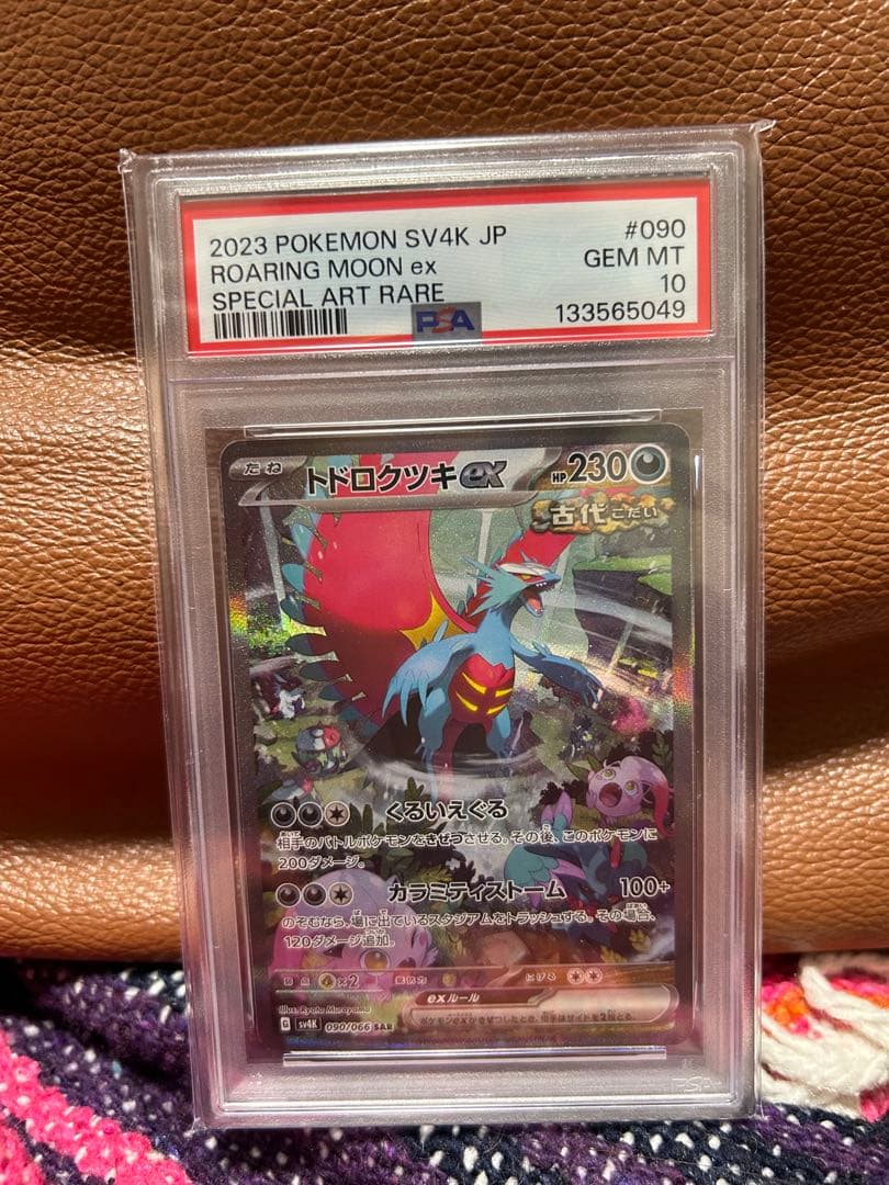 トドロクツキ ex sar PSA10