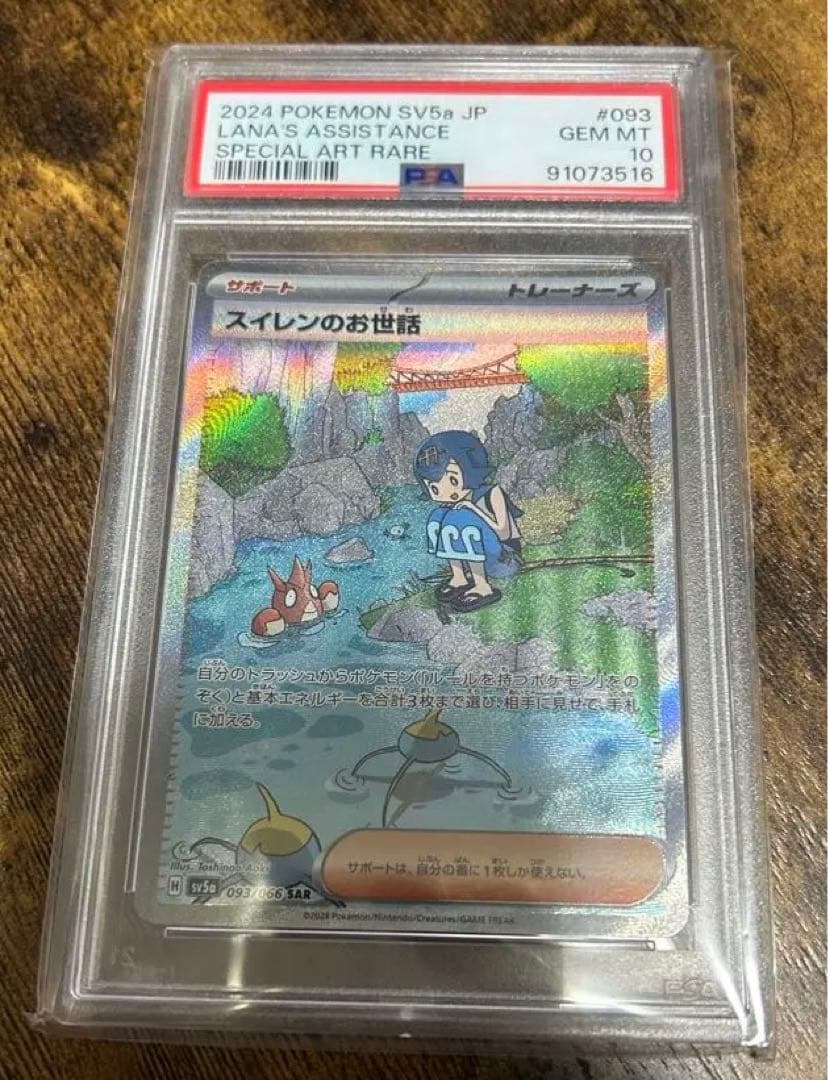 【PSA10】スイレンのお世話 SAR