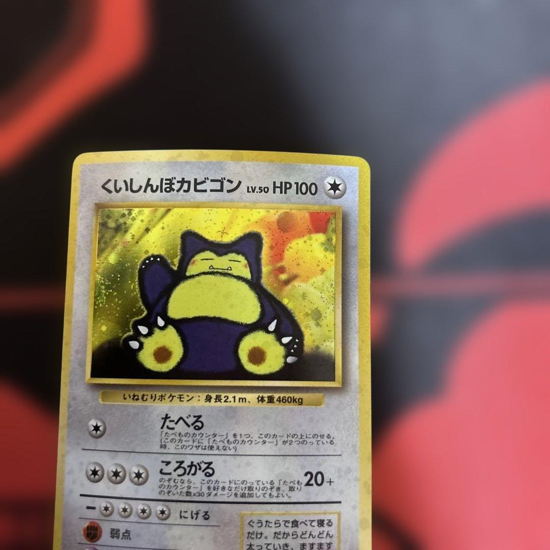 旧裏　くいしんぼカビゴン　No.143