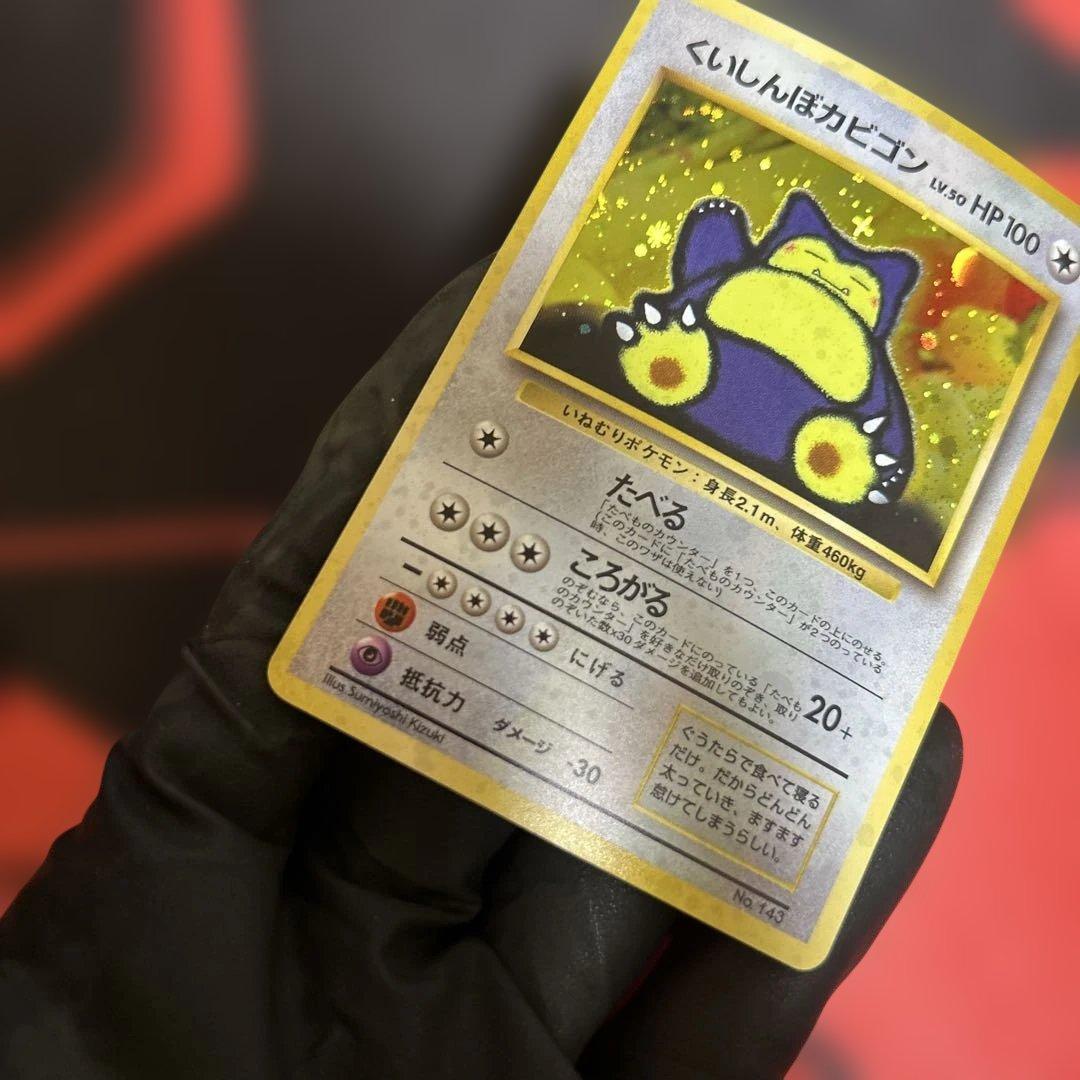 旧裏　くいしんぼカビゴン　No.143