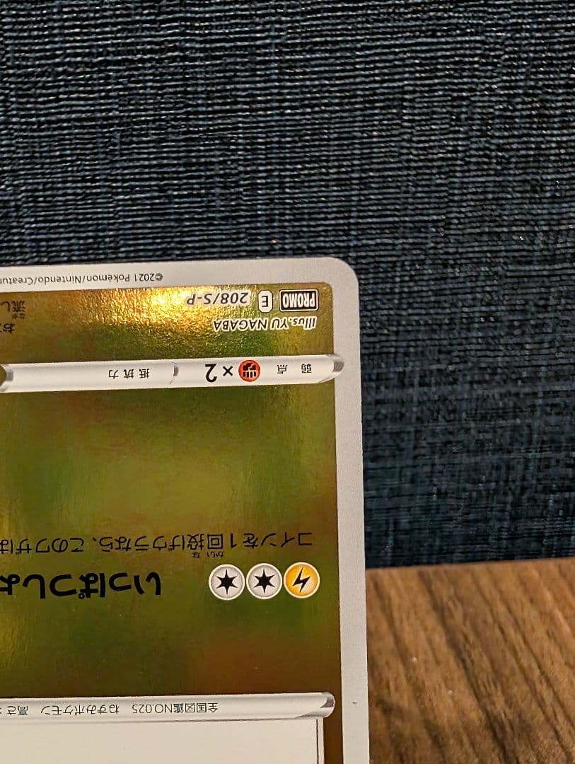 ピカチュウ YU NAGABA×ポケモンカードゲーム PROMO S