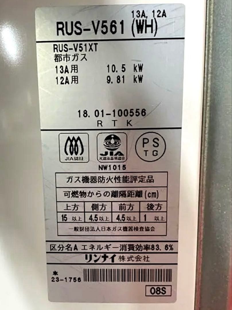 Rinnaiリンナイ給湯専用 RUS-V561都市ガス
