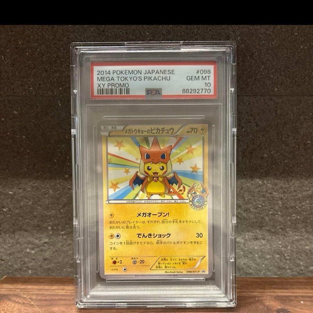 メガトウキョーのピカチュウ PSA10