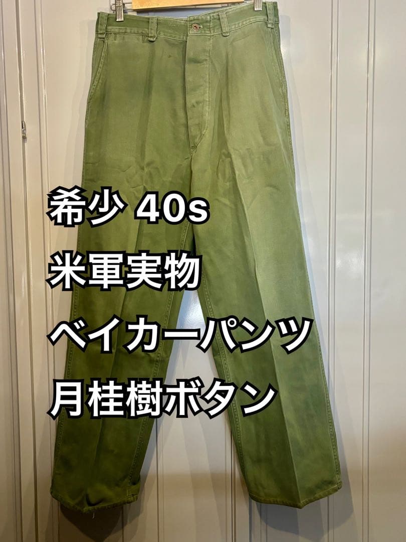 希少 40s 米軍実物 ベイカーパンツ 月桂樹ボタン ユーティリティ パンツ