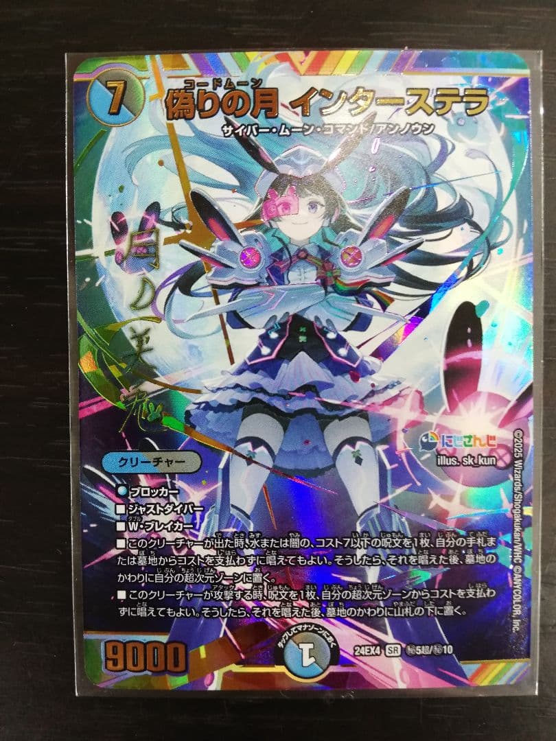 デュエマ にじさんじ 偽りの月インターステラ 月ノ美兎 シークレット サイン